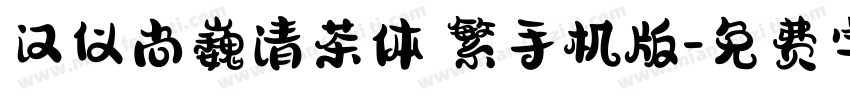 汉仪尚巍清茶体 繁手机版字体转换